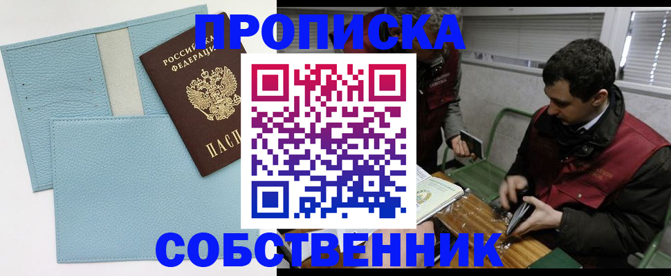 прописка законно в Горячем Ключе